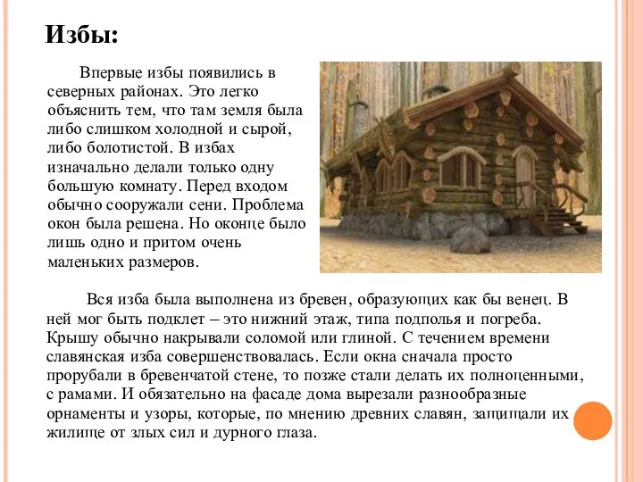 Избы: Впервые избы появились в северных районах. Это легко объяснить тем, что