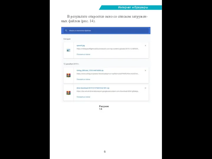 Интернет и браузеры В результате откроется окно со списком загружен- ных файлов (рис. 14). Рисунок 14