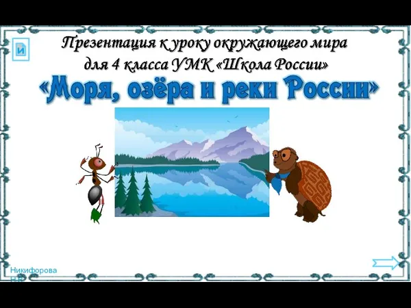 Урок 11. Моря, реки и озёра России