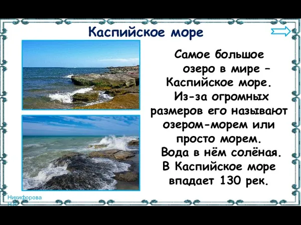 Самое большое озеро в мире – Каспийское море. Из-за огромных размеров его