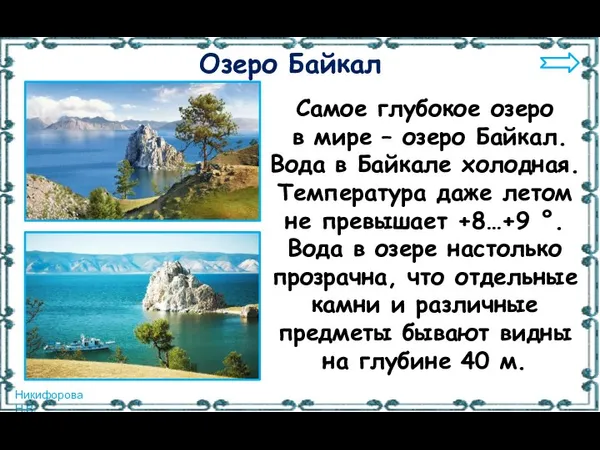 Самое глубокое озеро в мире – озеро Байкал. Вода в Байкале холодная.