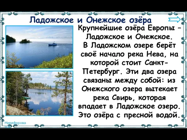Крупнейшие озёра Европы – Ладожское и Онежское. В Ладожском озере берёт своё