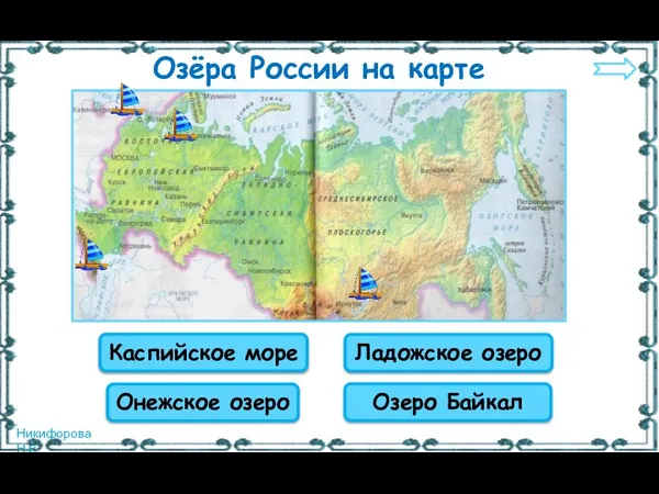 Ладожское озеро Онежское озеро Озеро Байкал Каспийское море Озёра России на карте