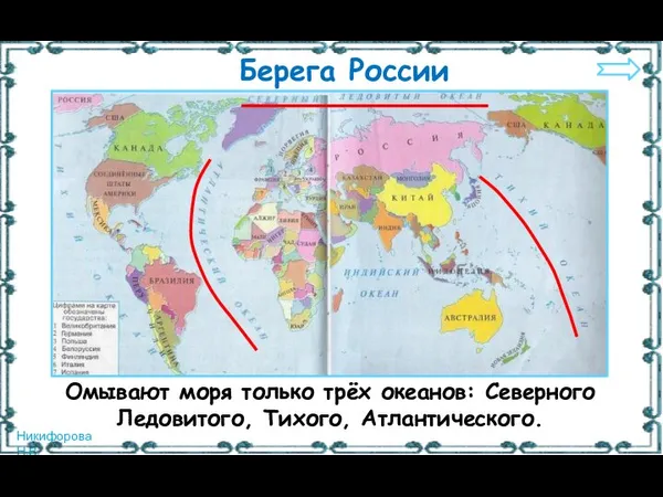 Берега России Омывают моря только трёх океанов: Северного Ледовитого, Тихого, Атлантического.