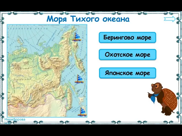 Охотское море Японское море Берингово море Моря Тихого океана