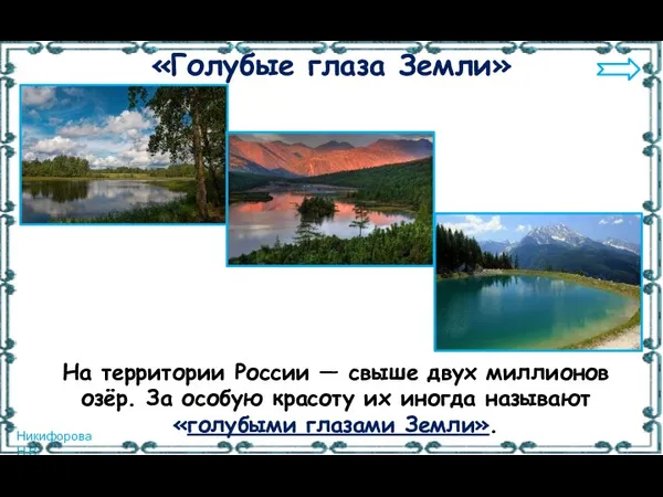 На территории России — свыше двух миллионов озёр. За особую красоту их