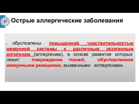 – обусловлены повышенной чувствительностью иммунной системы к различным экзогенным антигенам (аллергенам), в