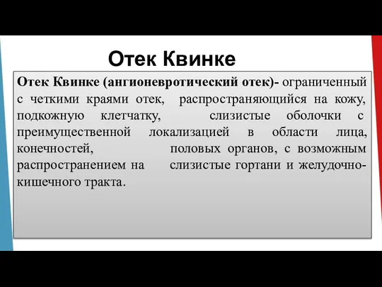 Отек Квинке Отек Квинке (ангионевротический отек)- ограниченный с четкими краями отек, распространяющийся