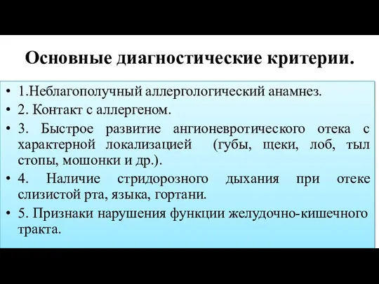 Основные диагностические критерии. 1.Неблагополучный аллергологический анамнез. 2. Контакт с аллергеном. 3. Быстрое