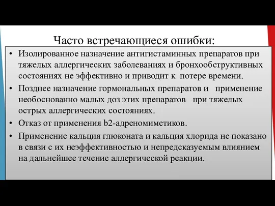 Часто встречающиеся ошибки: Изолированное назначение антигистаминных препаратов при тяжелых аллергических заболеваниях и