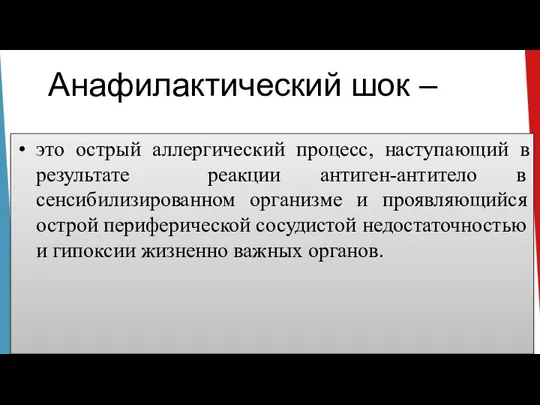 Анафилактический шок – это острый аллергический процесс, наступающий в результате реакции антиген-антитело