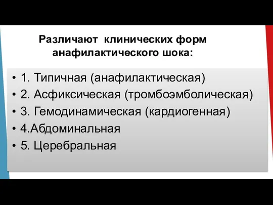 Различают клинических форм анафилактического шока: 1. Типичная (анафилактическая) 2. Асфиксическая (тромбоэмболическая) 3.