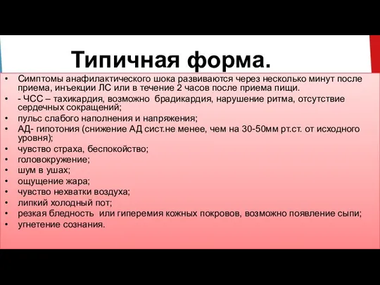 Типичная форма. Симптомы анафилактического шока развиваются через несколько минут после приема, инъекции