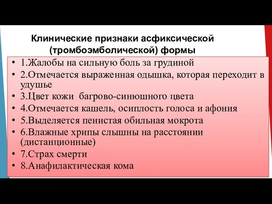 Клинические признаки асфиксической (тромбоэмболической) формы 1.Жалобы на сильную боль за грудиной 2.Отмечается