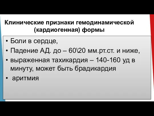 Клинические признаки гемодинамической (кардиогенная) формы Боли в сердце, Падение АД. до –