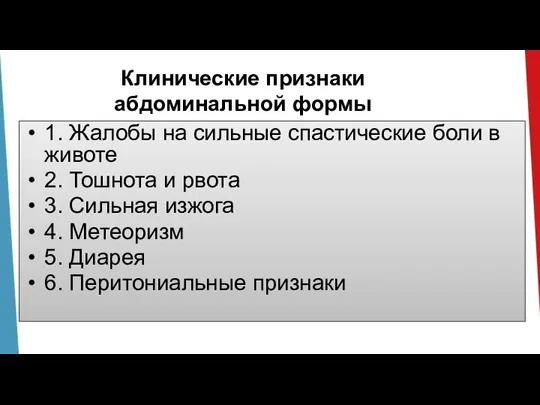 Клинические признаки абдоминальной формы 1. Жалобы на сильные спастические боли в животе