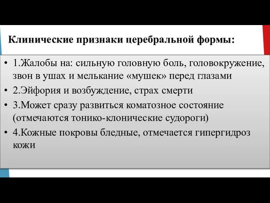 Клинические признаки церебральной формы: 1.Жалобы на: сильную головную боль, головокружение, звон в