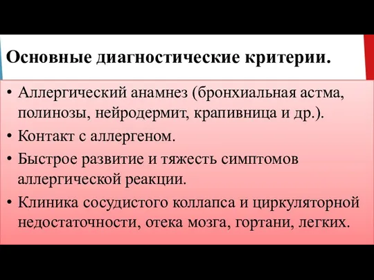 Основные диагностические критерии. Аллергический анамнез (бронхиальная астма, полинозы, нейродермит, крапивница и др.).