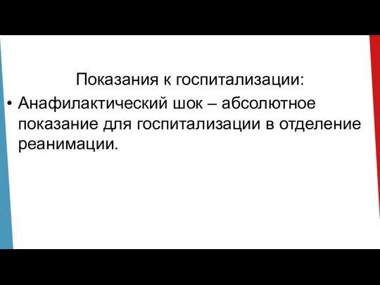 Показания к госпитализации: Анафилактический шок – абсолютное показание для госпитализации в отделение реанимации.