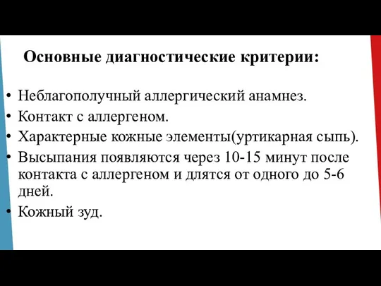 Основные диагностические критерии: Неблагополучный аллергический анамнез. Контакт с аллергеном. Характерные кожные элементы(уртикарная