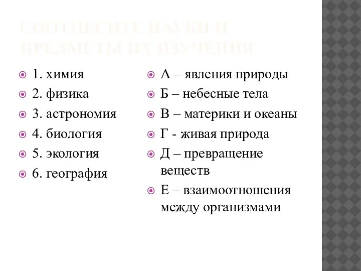 СООТНЕСИТЕ НАУКИ И ПРЕДМЕТЫ ИХ ИЗУЧЕНИЯ 1. химия 2. физика 3. астрономия