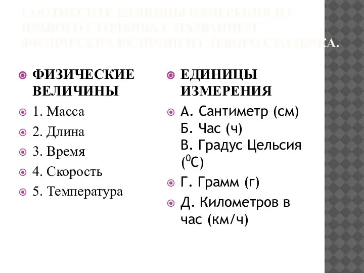 СООТНЕСИТЕ ЕДИНИЦЫ ИЗМЕРЕНИЯ ИЗ ПРАВОГО СТОЛБИКА С НАЗВАНИЕМ ФИЗИЧЕСКИХ ВЕЛИЧИН ИЗ ЛЕВОГО