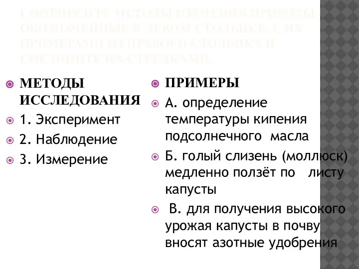 СООТНЕСИТЕ МЕТОДЫ ИЗУЧЕНИЯ ПРИРОДЫ, ОБОЗНАЧЕННЫЕ В ЛЕВОМ СТОЛБИКЕ, С ИХ ПРИМЕРАМИ ИЗ