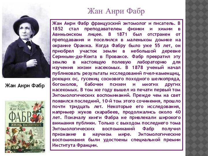 Жан Анри Фабр Жан Анри Фабр французский энтомолог и писатель. В 1852