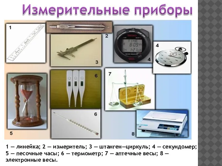 1 — линейка; 2 — измеритель; 3 — штанген—циркуль; 4 — секундомер;