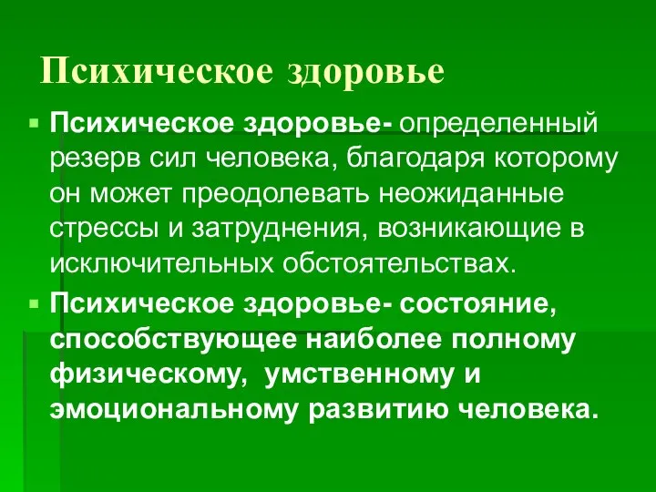 Психическое здоровье Психическое здоровье- определенный резерв сил человека, благодаря которому он может