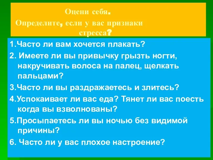 Оцени себя. Определите, если у вас признаки стресса? 1.Часто ли вам хочется