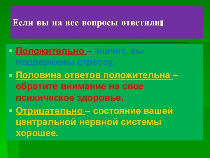 Если вы на все вопросы ответили: Положительно – значит, вы подвержены стрессу.