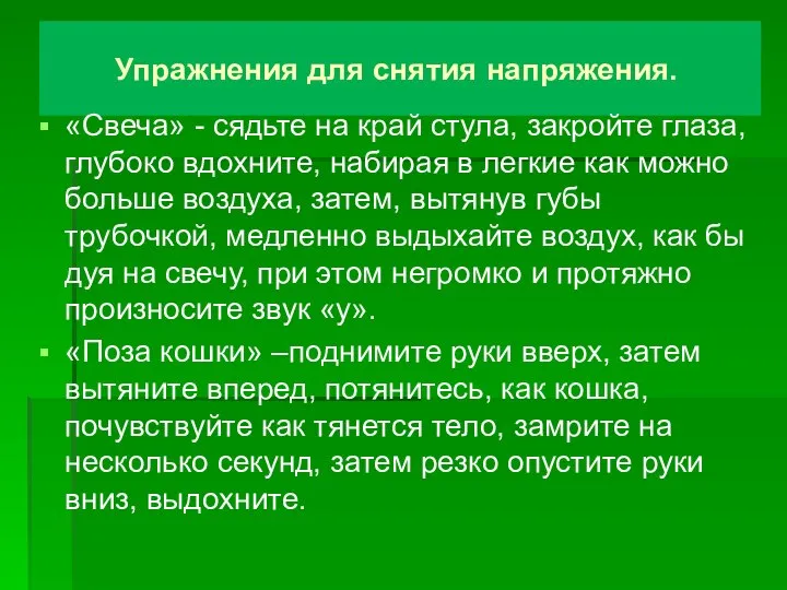 Упражнения для снятия напряжения. «Свеча» - сядьте на край стула, закройте глаза,