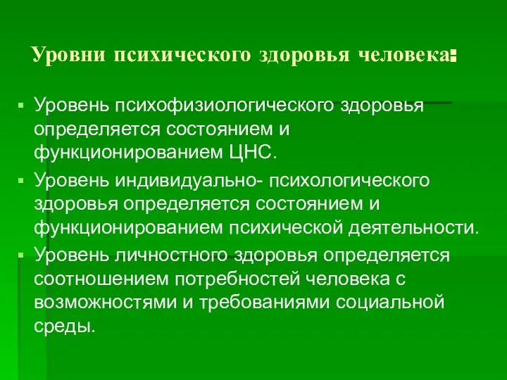 Уровни психического здоровья человека: Уровень психофизиологического здоровья определяется состоянием и функционированием ЦНС.