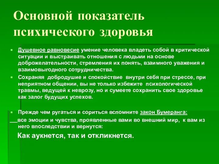 Основной показатель психического здоровья Душевное равновесие умение человека владеть собой в критической