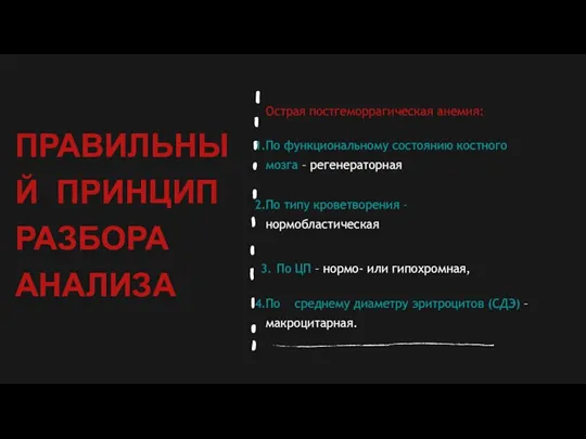 ПРАВИЛЬНЫЙ ПРИНЦИП РАЗБОРА АНАЛИЗА Острая постгеморрагическая анемия: По функциональному состоянию костного мозга