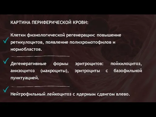 КАРТИНА ПЕРИФЕРИЧЕСКОЙ КРОВИ: Клетки физиологической регенерации: повышение ретикулоцитов, появление полихромотофилов и нормобластов.