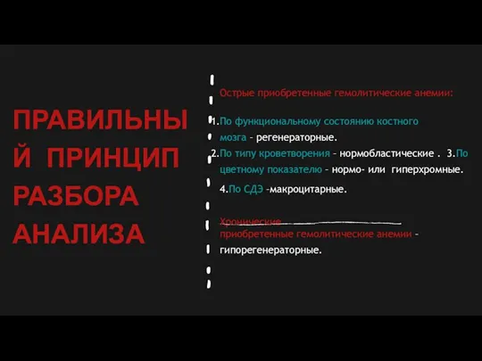 ПРАВИЛЬНЫЙ ПРИНЦИП РАЗБОРА АНАЛИЗА Острые приобретенные гемолитические анемии: По функциональному состоянию костного