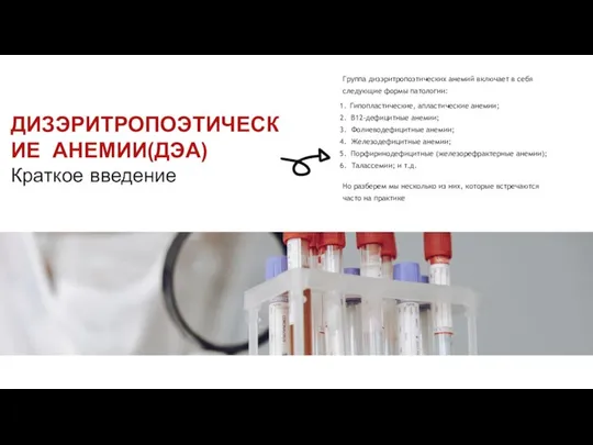 ДИЗЭРИТРОПОЭТИЧЕСКИЕ АНЕМИИ(ДЭА) Краткое введение Группа дизэритропоэтических анемий включает в себя следующие формы