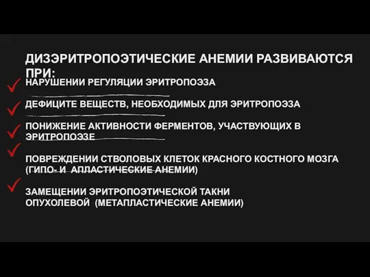 ДИЗЭРИТРОПОЭТИЧЕСКИЕ АНЕМИИ РАЗВИВАЮТСЯ ПРИ: НАРУШЕНИИ РЕГУЛЯЦИИ ЭРИТРОПОЭЗА ДЕФИЦИТЕ ВЕЩЕСТВ, НЕОБХОДИМЫХ ДЛЯ ЭРИТРОПОЭЗА