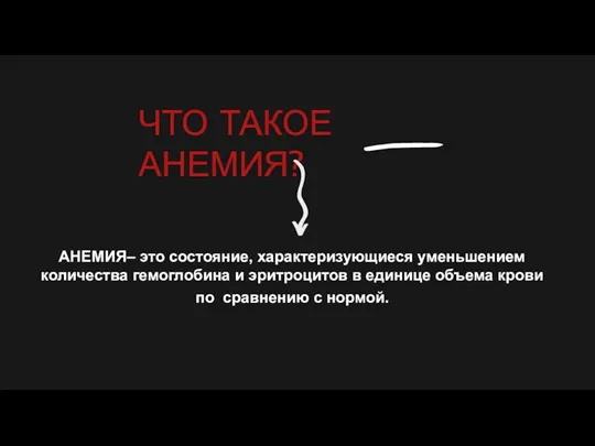 ЧТО ТАКОЕ АНЕМИЯ? АНЕМИЯ– это состояние, характеризующиеся уменьшением количества гемоглобина и эритроцитов