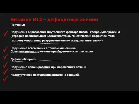 Витамин В12 – дефицитные анемии Причины: Нарушения образования внутреннего фактора Касла –гастромукопротеина