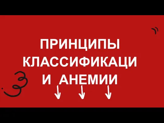 ПРИНЦИПЫ КЛАССИФИКАЦИИ АНЕМИИ