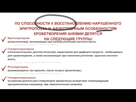 ПО СПОСОБНОСТИ К ВОССТАНОВЛЕНИЮ НАРУШЕННОГО ЭРИТРОПОЭЗА И КАЧЕСТВЕННЫМ ОСОБЕННОСТЯМ КРОВЕТВОРЕНИЯ АНЕМИИ ДЕЛЯТСЯ