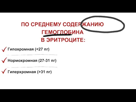 ПО СРЕДНЕМУ СОДЕРЖАНИЮ ГЕМОГЛОБИНА В ЭРИТРОЦИТЕ: Гипохромная ( Нормохромная (27-31 пг) Гиперхромная (>31 пг)