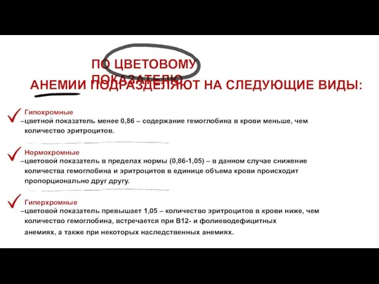 ПО ЦВЕТОВОМУ ПОКАЗАТЕЛЮ АНЕМИИ ПОДРАЗДЕЛЯЮТ НА СЛЕДУЮЩИЕ ВИДЫ: Гипохромные цветной показатель менее