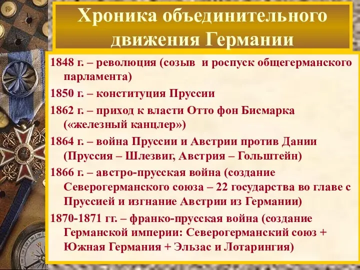 1848 г. – революция (созыв и роспуск общегерманского парламента) 1850 г. –