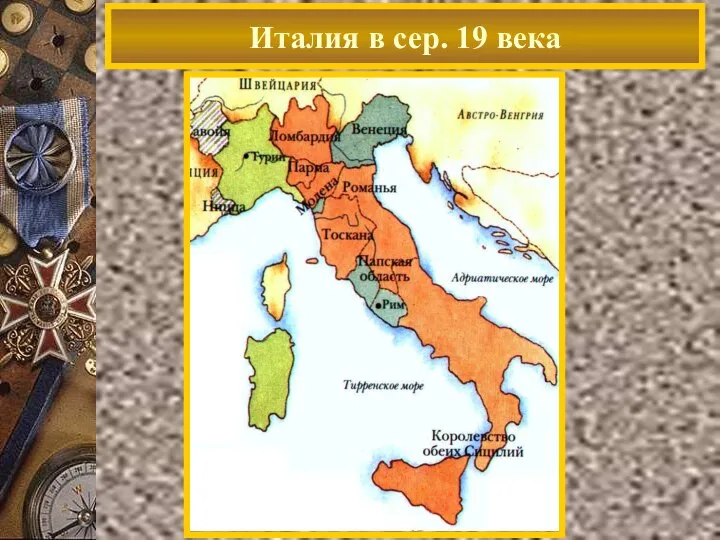 Италия в сер. 19 века