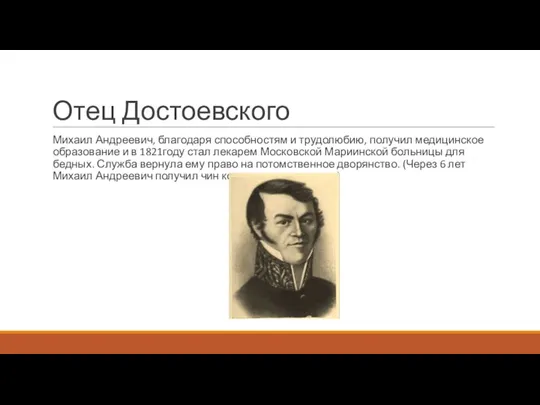 Отец Достоевского Михаил Андреевич, благодаря способностям и трудолюбию, получил медицинское образование и