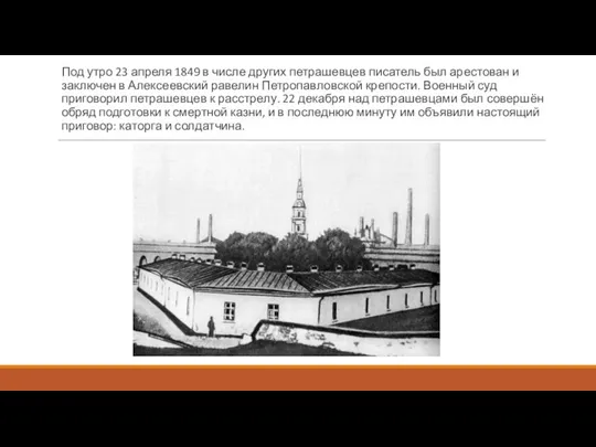 Под утро 23 апреля 1849 в числе других петрашевцев писатель был арестован